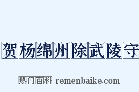 贺杨绵州除武陵守是什么意思的图片